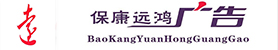 保康遠鴻廣告傳媒有限公司