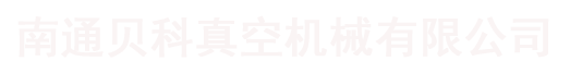 無油真空泵_螺桿真空泵_集中供氣-南通貝科真空機械有限公司
