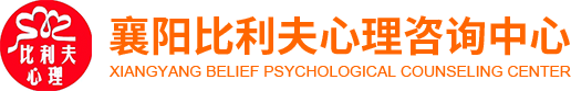 襄陽青少年心理咨詢-兒童_幼兒心理咨詢機構(gòu)-襄陽婚姻情感咨詢-比利夫