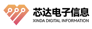 芯達電子信息-是電子信息產業(yè)權威的電子信息平臺