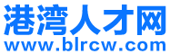 【港灣人才網】北侖人才網，北侖招聘網，北侖人才市場最新招聘信息！
