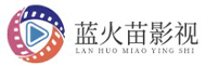 藍火苗影視 - 院線電影 卡通動漫 影視廣告 電影剪輯