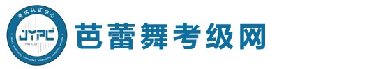 芭蕾舞考級(jí)網(wǎng)