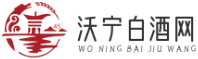 沃寧白酒網 - 臻選國酒佳品，品味非凡之選
