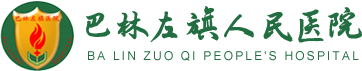 巴林左旗醫院