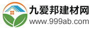 九愛邦建材百科網(wǎng) - 建材網(wǎng) - 建材百科網(wǎng)