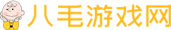 八毛游戲網(wǎng) - 一個(gè)超好玩游戲攻略網(wǎng)站