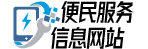 便民網(wǎng),中國分類信息網(wǎng),免費發(fā)布分類信息 - 中國便民服務(wù)信息網(wǎng)站