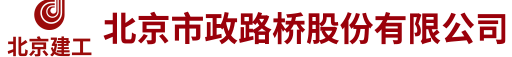 首頁-北京市政路橋股份有限公司