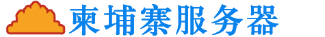 柬埔寨服務(wù)器-柬埔寨VPS-柬埔寨云主機(jī)-柬埔寨虛擬主機(jī)_柬埔寨服務(wù)器