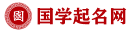 寶寶起名_名字測試打分_免費測算_在線免費起名-國學起名網