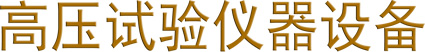 儀器儀表B-上海交通大學科技園|上海舒佳電氣有限公司