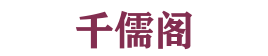 千儒閣 - 知識分享與心情交流的樂園
