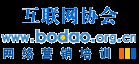 互聯(lián)網(wǎng)協(xié)會(huì)網(wǎng)絡(luò)營(yíng)銷培訓(xùn)-博導(dǎo)前程 www.bodao.org.cn
