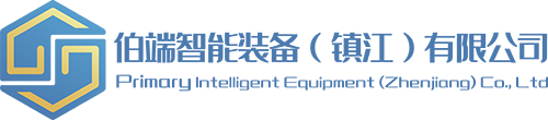 伯端智能裝備（鎮(zhèn)江）有限公司
