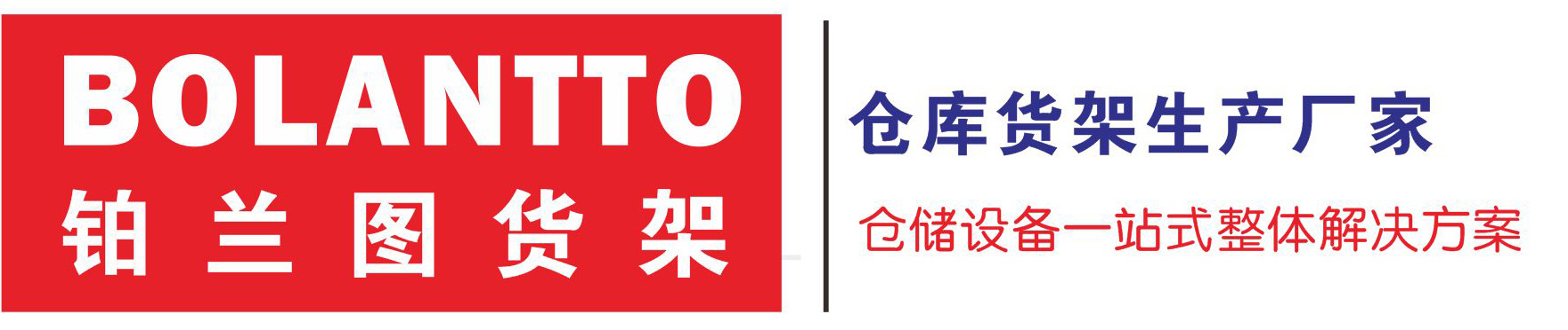 重型貨架-貫通貨架廠家-穿梭貨架-貨架閣樓_上海鉑蘭圖倉儲設(shè)備有限公司