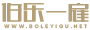 美工外包_美工外包公司_美工外包價格_在線美工雇傭平臺_伯樂一雇
