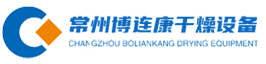 常州博連康干燥設(shè)備有限公司