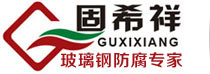 【玻璃鋼防腐】_廣東廣州玻璃鋼防腐工程/水泥池防腐工程/地坪防腐工程資深公司_固希祥