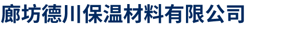 玻璃棉廠家-玻璃棉板管氈_橡塑板管保溫材料-廊坊德川保溫材料有限公司