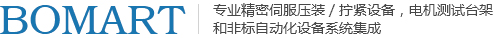 官網-蘇州寶瑪特機電設備有限公司-智能電子壓機-汽車電機測試臺架-材料測試設備