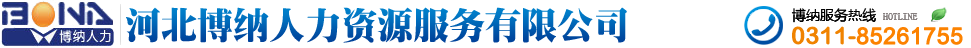 醫護實習--河北博納人力資源服務有限公司