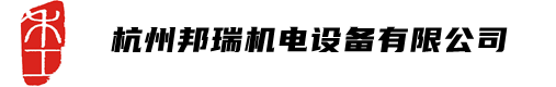 變頻器廠家_高低壓軟啟動器_離心機_空壓機專用變頻器-杭州邦瑞機電公司