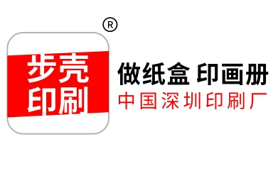 【中國印刷廠】包裝盒定做_畫冊印刷_包裝印刷廠_中國廣東深圳步殼印刷公司