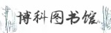 博科圖書館1
