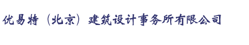 北京加固設(shè)計(jì)公司-鋼結(jié)構(gòu)設(shè)計(jì)首選-UETER-專注加固設(shè)計(jì)-UETER建筑設(shè)計(jì)