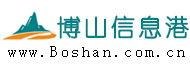 博山信息港-信息全方位，博山零距離--公益網站，服務社會！-博山信息港主頁,購物就到西冶街