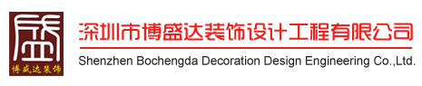 深圳辦公室裝修-深圳裝飾公司_深圳裝修公司_深圳廠房裝修_深圳辦公室裝修_【博盛達裝飾官方網站】