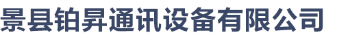 景縣鉑昇通訊設(shè)備有限公司