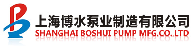 上海博水泵業制造有限公司  首頁