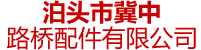 泊頭市冀中路橋配件有限公司