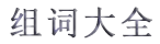 組詞|組詞大全|好詞好句-組詞網(wǎng)