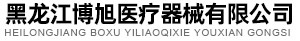 黑龍江博旭醫療器械有限公司_醫療器械_口罩_采購平臺
