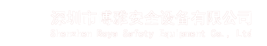 深圳博雅 - 專業(yè)提供消防裝備