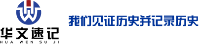上海速記_北京速記公司_深圳廣州速錄公司_成都天津武漢重慶合肥廈門福州速記公司_海口鄭州長(zhǎng)沙石家莊蘇州寧波速記公司-華文速記公司