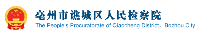 亳州市譙城區(qū)人民檢察院