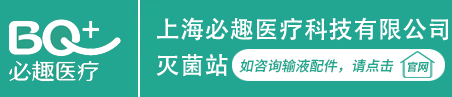 環(huán)氧乙烷滅菌服務(wù) 醫(yī)用產(chǎn)品器械消毒 EO滅菌方案和確認(rèn)報(bào)告提供商 上海必趣醫(yī)療科技有限公司官網(wǎng)