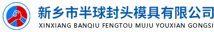 封頭模具加工-河南封頭模具-旋壓封頭模具-新鄉(xiāng)市半球封頭模具有限公司