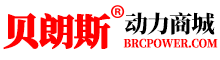 貝朗斯動力商城(BRCPOWER.COM) - 買叉車蓄電池上貝朗斯商城，價格更超值，品質有保障!