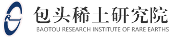 全國最大的綜合性稀土科技研發(fā)機構(gòu)_包頭稀土研究院