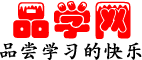 品學(xué)網(wǎng)_品嘗學(xué)習(xí)的快樂(lè)
