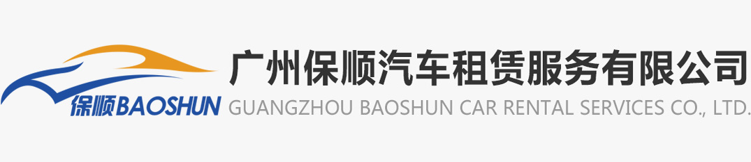 廣州保順汽車租賃有限公司