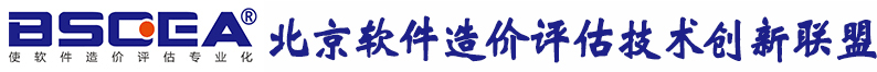 北京軟件造價(jià)評(píng)估技術(shù)創(chuàng)新聯(lián)盟-軟件造價(jià)評(píng)估專業(yè)化倡導(dǎo)者、權(quán)威軟件行業(yè)基準(zhǔn)數(shù)據(jù)發(fā)布者、專業(yè)的軟件工程造價(jià)師培訓(xùn)服務(wù)