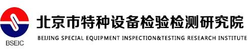 北京市特種設備檢驗檢測研究院