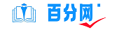 百分網(wǎng)-收集常用知識(shí)與大家分享
