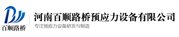 智能張拉設(shè)備_智能壓漿設(shè)備_智能張拉系統(tǒng)-百順路橋